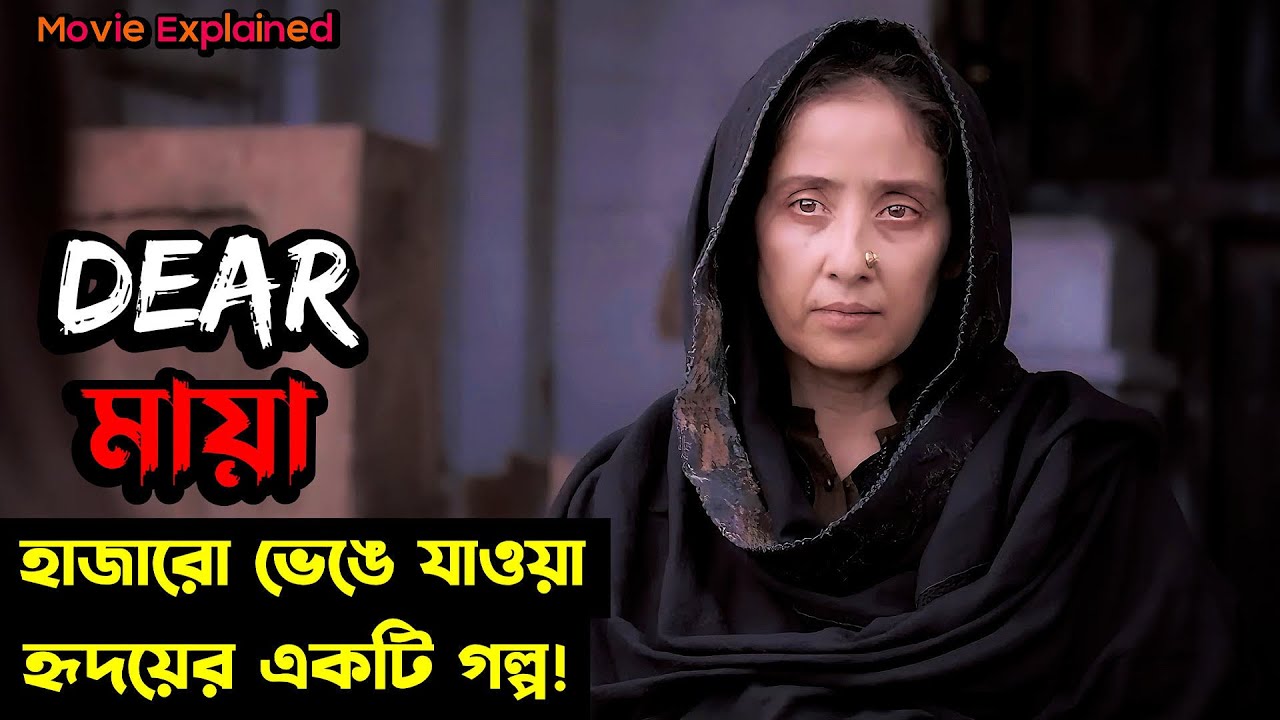 ( যে সিনেমার গল্প আপনার হৃদয়ে থেকে যাবে আজীবন ) Dear Maya (2017) Hindi Movie Explained In Bangla