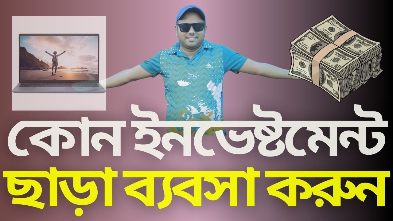 জিরো টাকায় ব্যবসা শুরু! আজ থেকেই 🚀 #zeroinvestmentbusiness