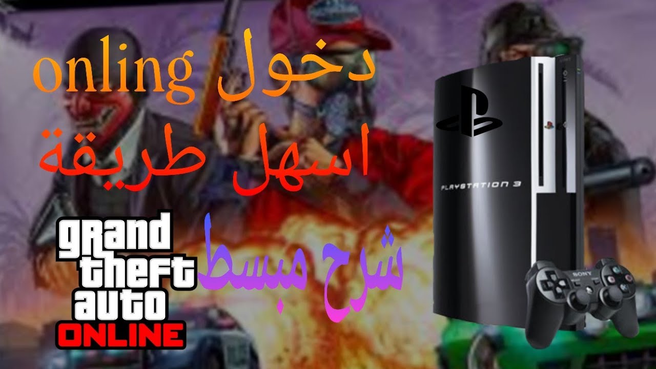 خدمت GTA Online فـ PS3 و رجعتها تولي 🔥🎮
