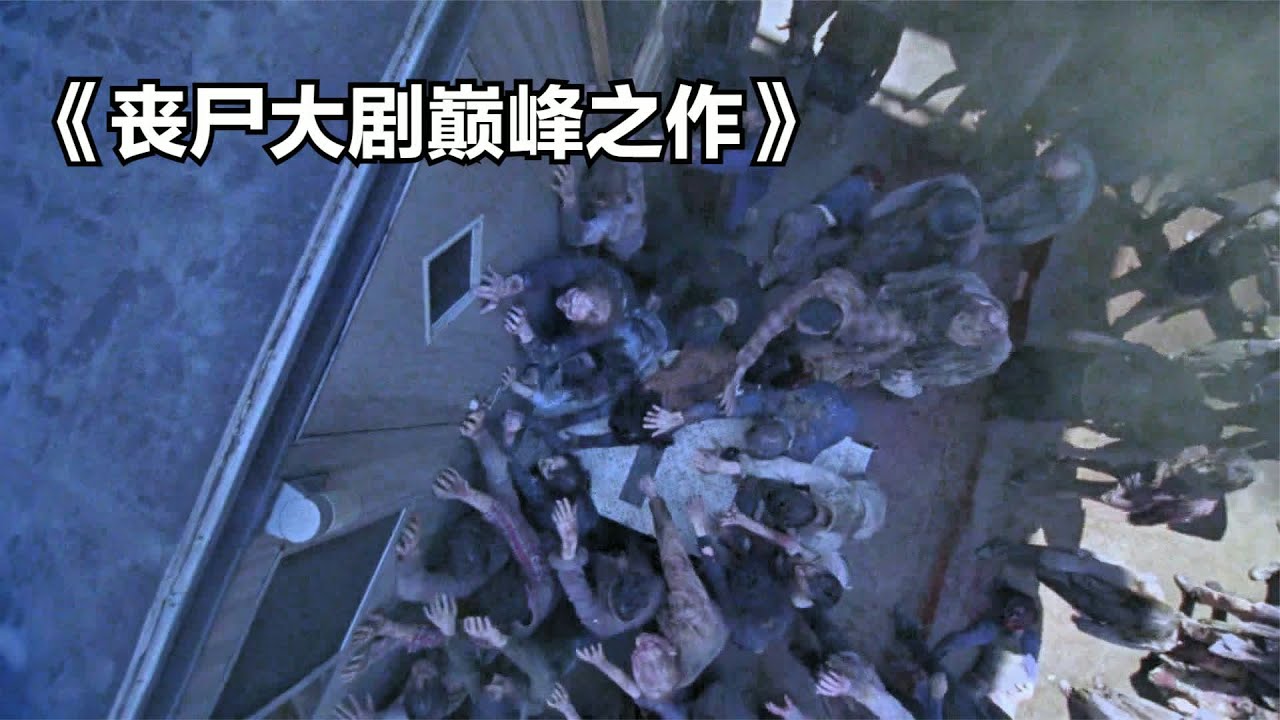 喪尸大劇巔峰之作 #丧尸片，神级，爆款，恐怖片，经典神作