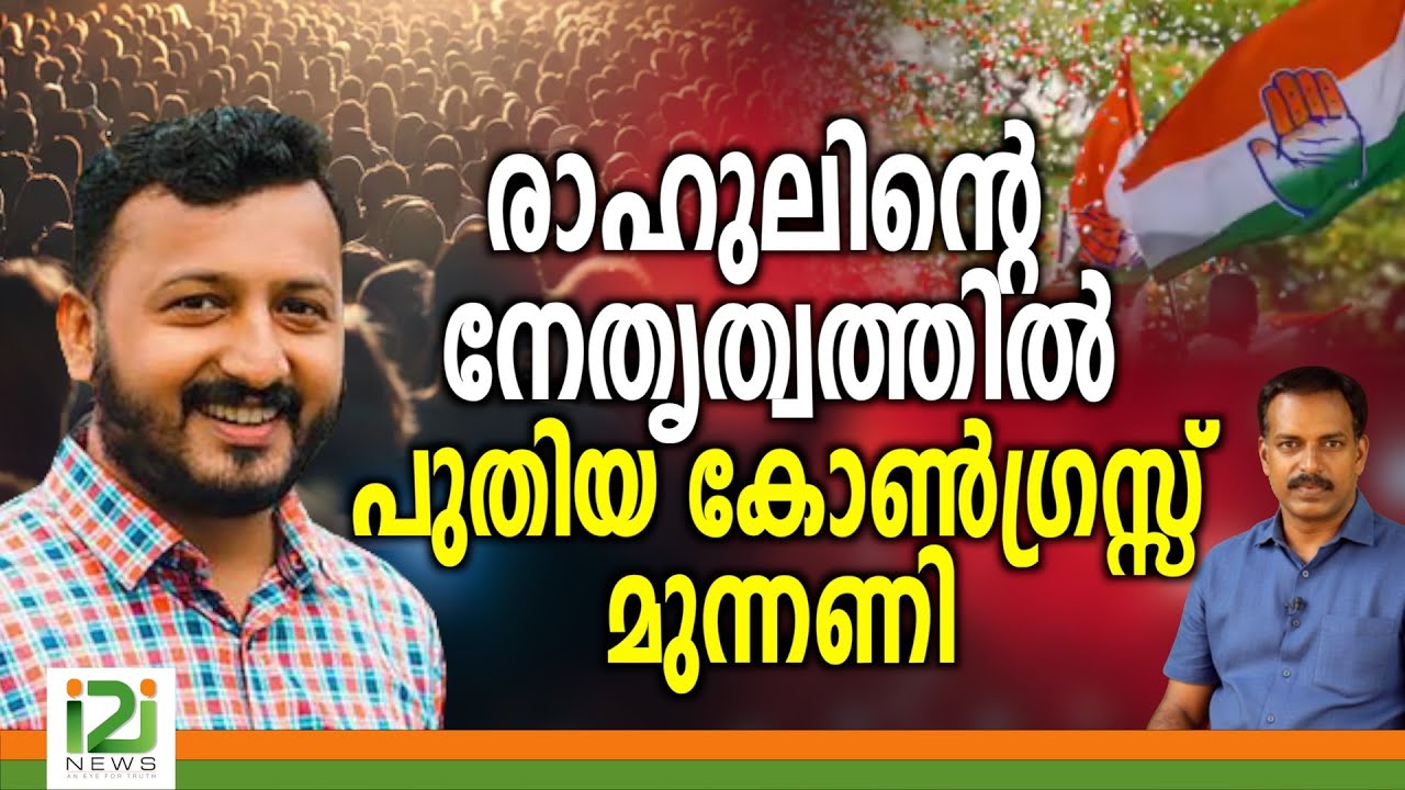 Rahul Mamkootathil | രാഹുലിന്റെ നേതൃത്വത്തിൽ പുതിയ കോൺഗ്രസ്സ് മുന്നണി