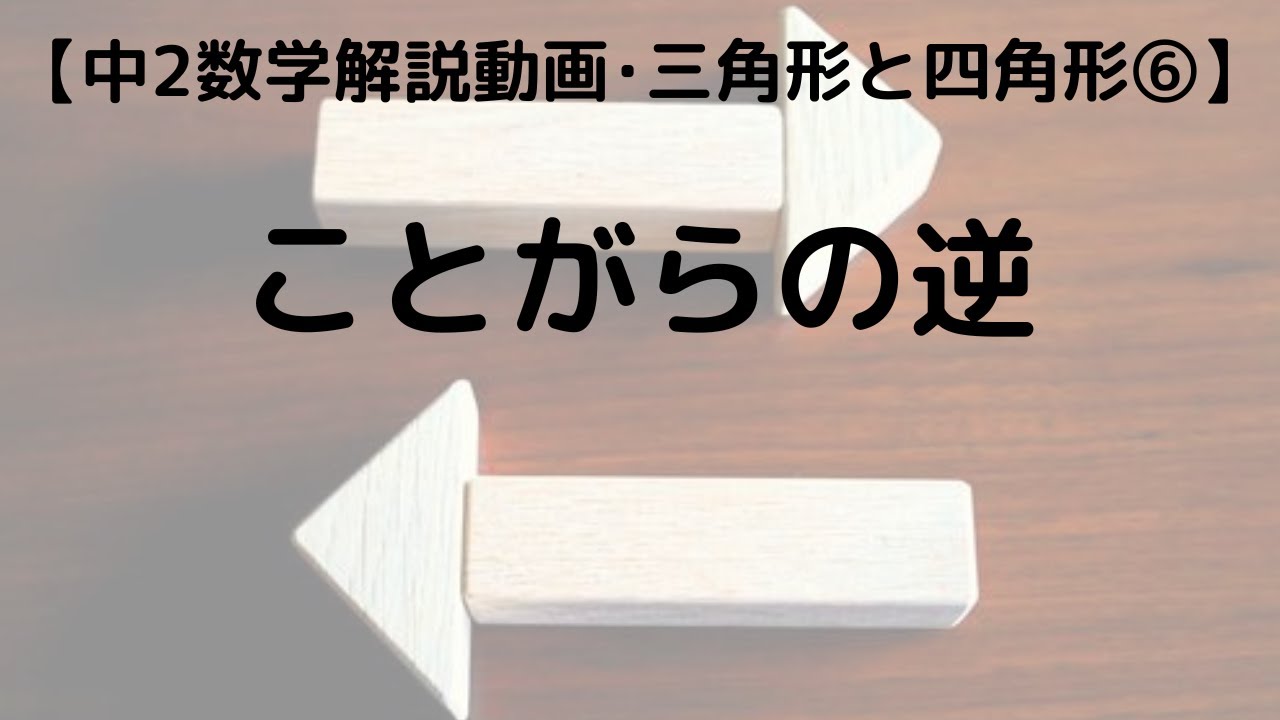 中2 数学 三角形と四角形 6 ことがらの逆｜超わかりやすく解説【定期テスト対策 授業動画】