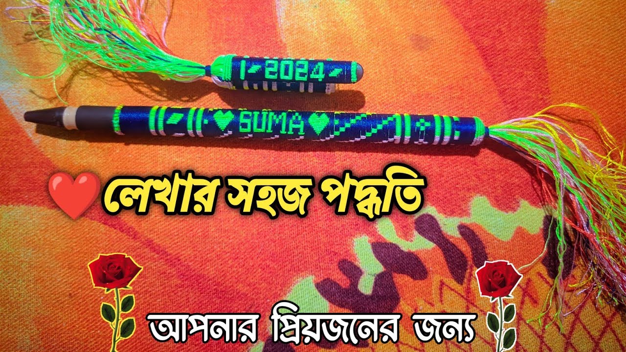 রেশমি সুতা দিয়ে কলমে কিভাবে ❤️লিখবো। kolume love lekhar suhoj upai 