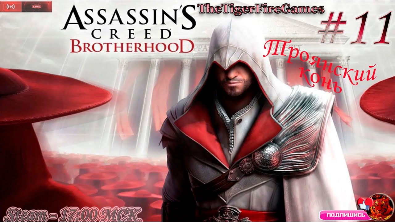Assassin's Creed Brotherhood (Прохождение на Русском) # 11 Троянский конь