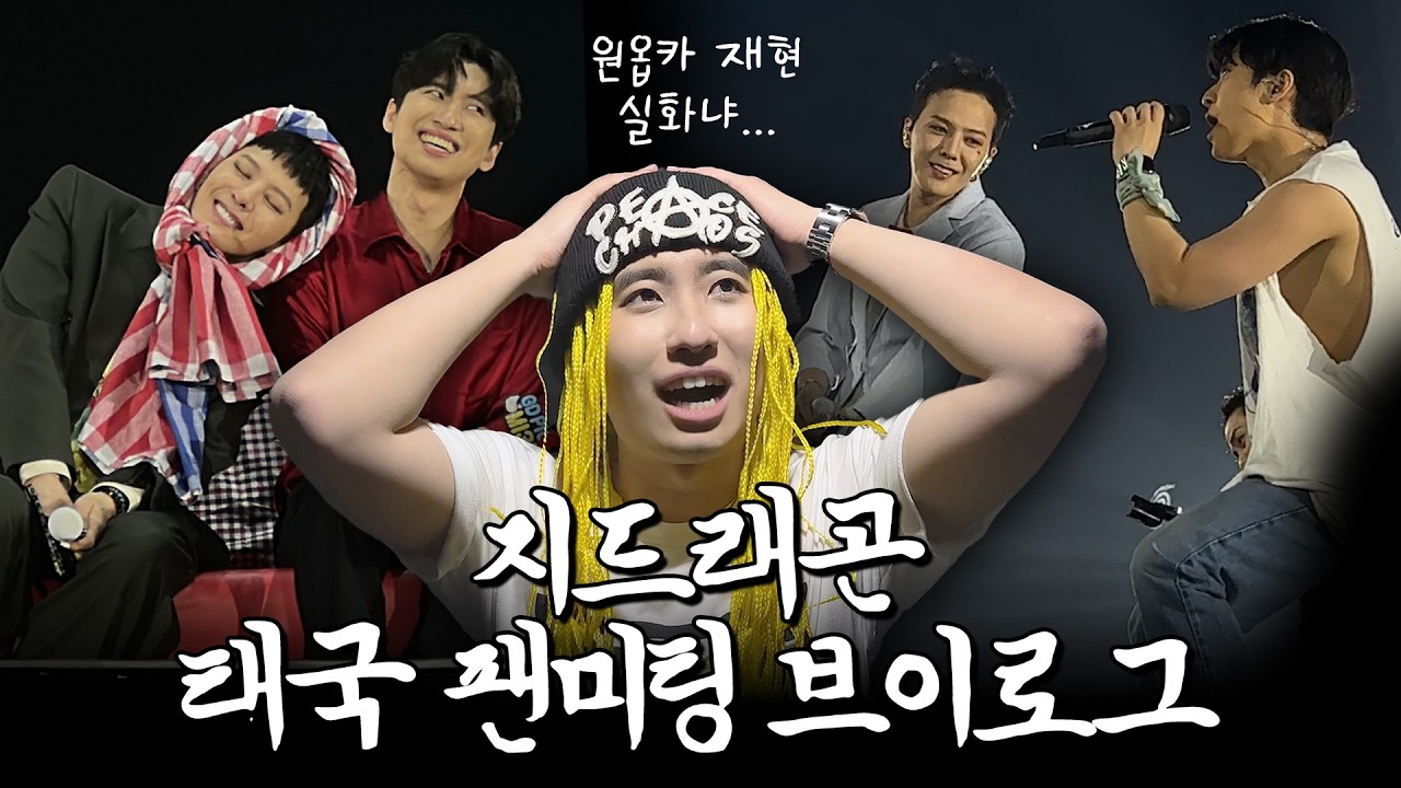 “성공한 덕후의 끝판왕” 빅뱅 지드래곤(G-DRAGON) 님의 태국 팬미팅 MC 보고 왔습니다