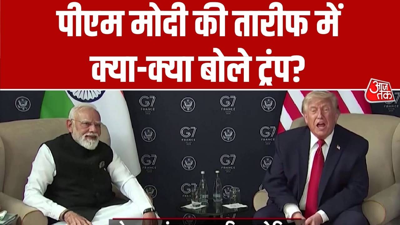 Modi-Trump Meeting News Updates : पीएम मोदी की तारीफ में क्या-क्या बोले ट्रंप? | France | G7