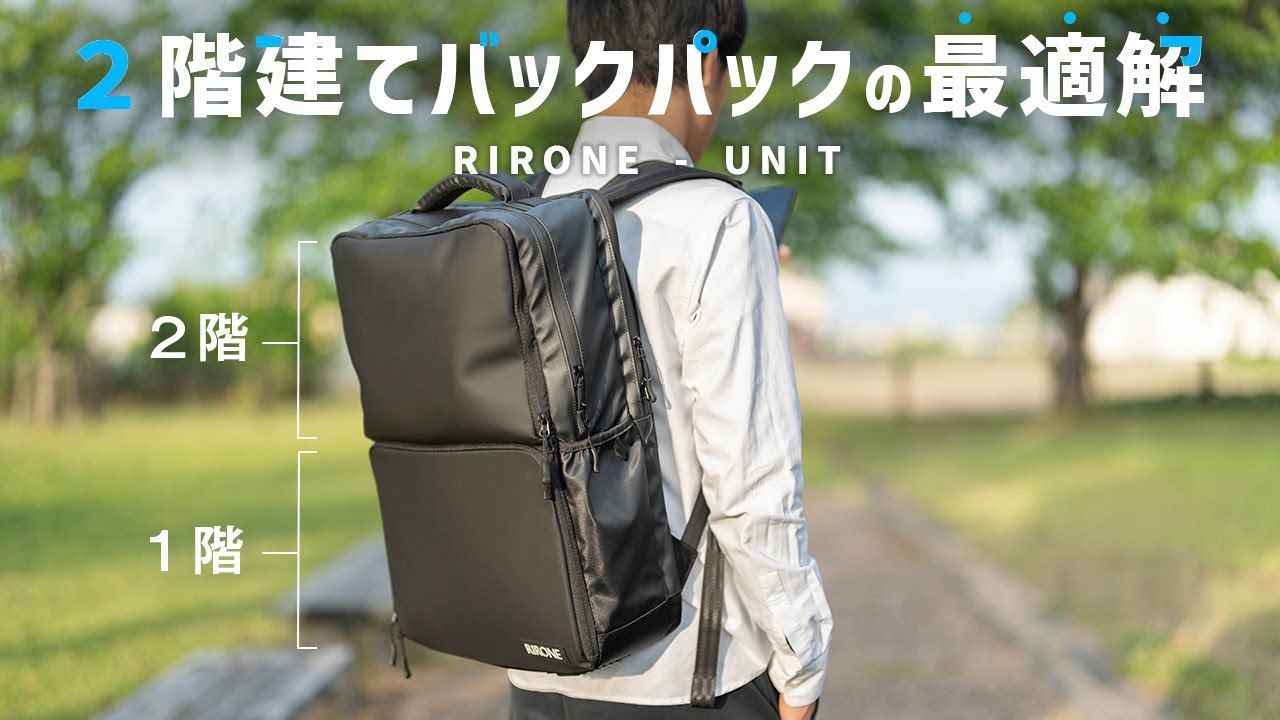 こんな２階建てバックパックが欲しかった！RIRONE - UNIT