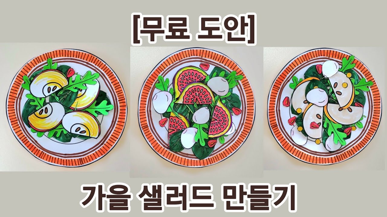 [바바쌤] 가을 샐러드 만들기/ 무료 미술 도안
