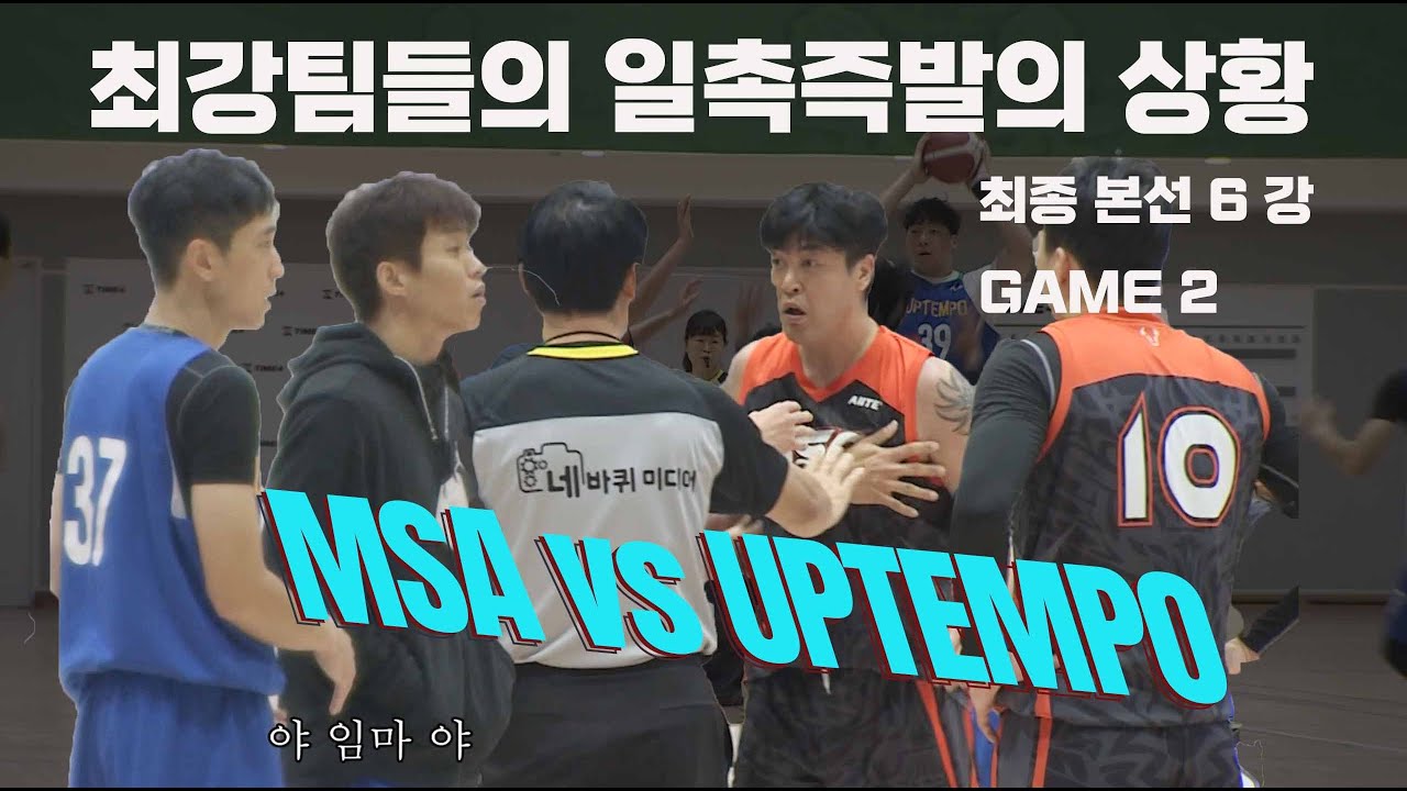 동호회 농구 역사의 최강 MSA와 UPTEMPO와의 데스메치