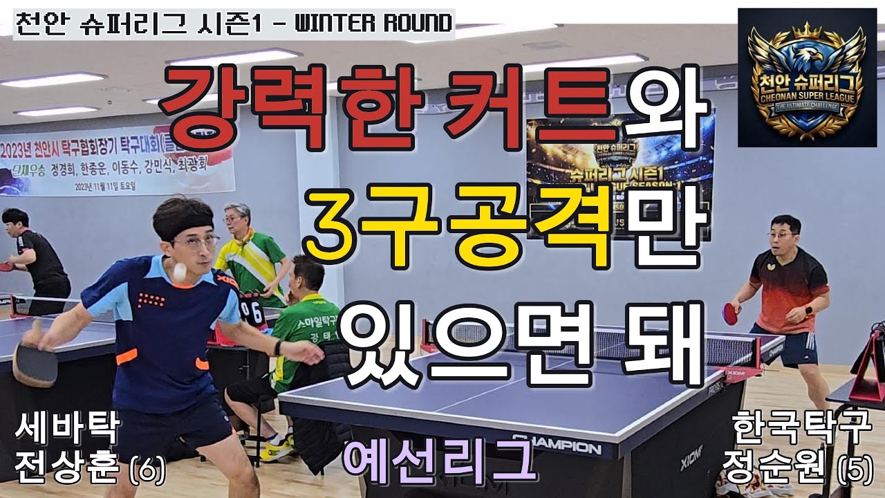 완성형 펜홀더를 향하여,, 강력한 커트와 시스템 3구공격으로 만드는 승리 / 세바탁 전상훈(6) VS 한국탁구 정순원(5) / 예선리그