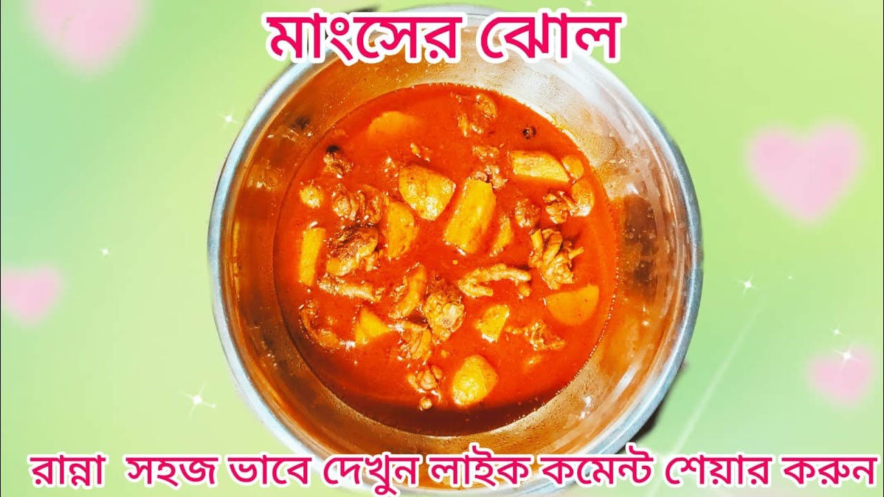 মাংসের ঝোল#cooking #hamnaskitchenbd #food #halimakitchen #recipe #song #halimavlog #minivlog