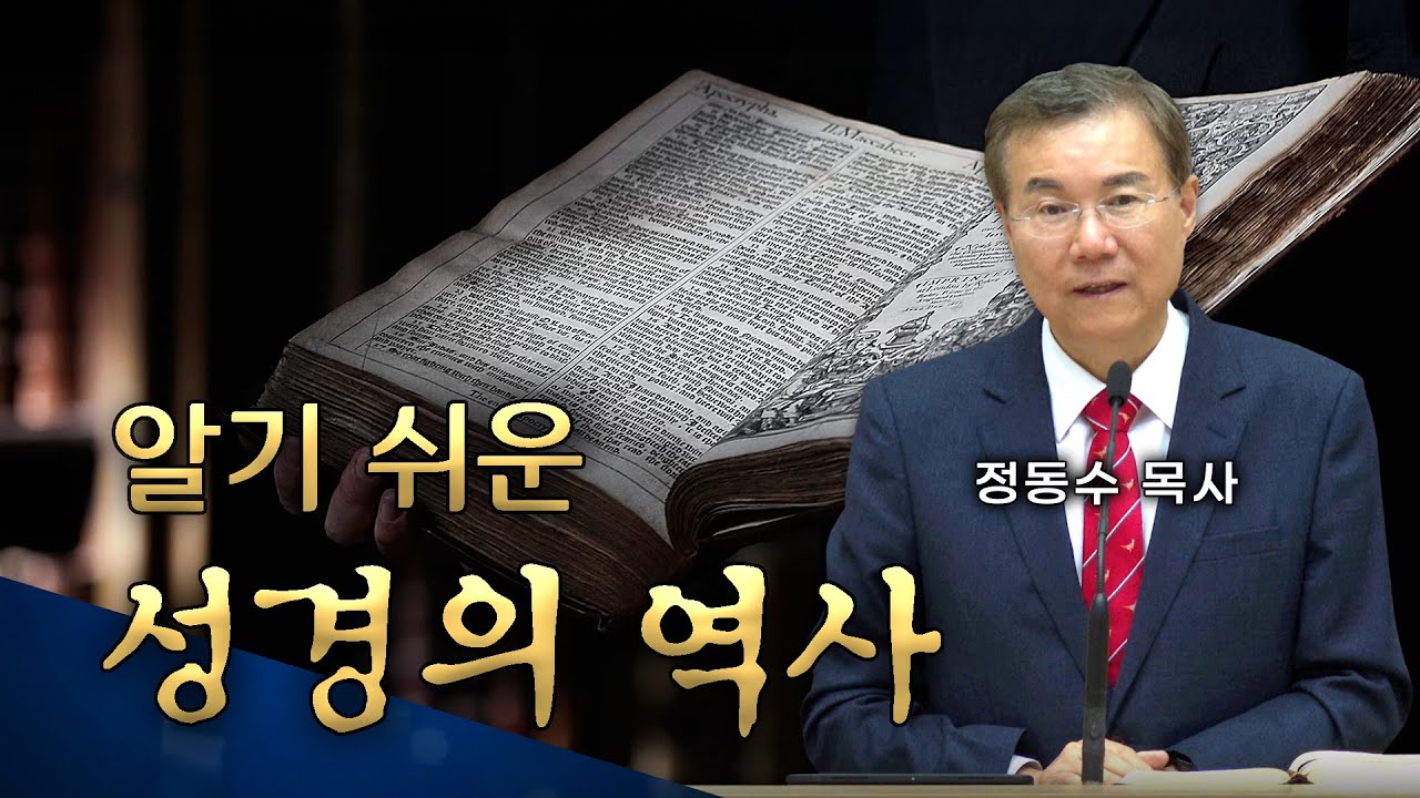 알기 쉬운 성경의 역사 | 정동수 목사
