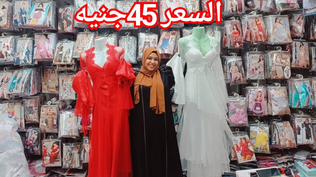 اقوي وارخص واشيك كولكشن لانجيري بتبداء اسعاره من45جنيه🥰 بيجامات60ج💥دريسات120ج💃
