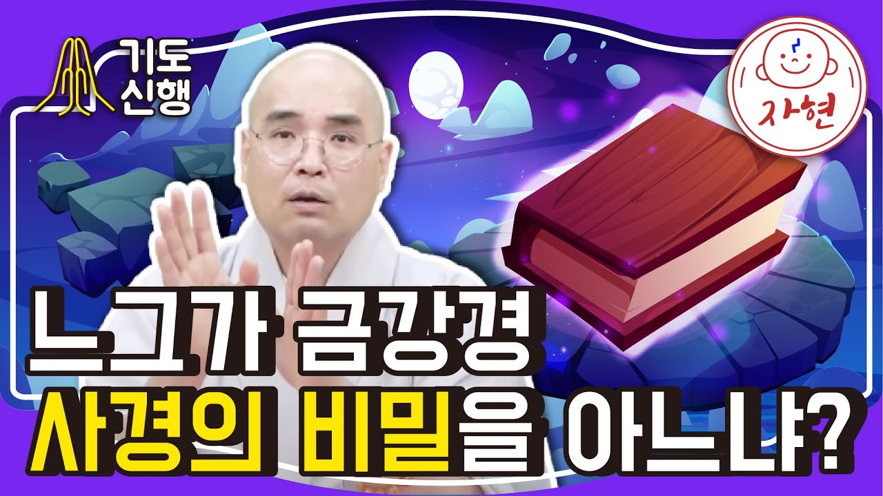 느그가 금강경 사경의 비밀을 아느냐? - 기도신행