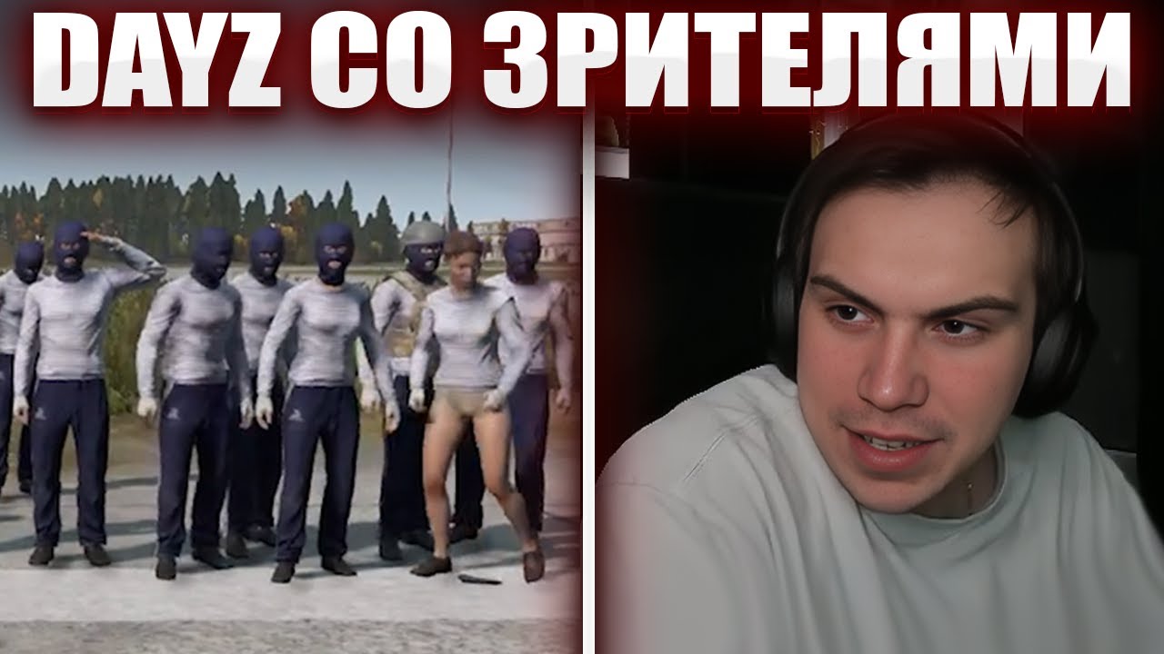ГЛЕБ ИГРАЕТ В DayZ ПРОТИВ ЗРИТЕЛЕЙ | Sasavot