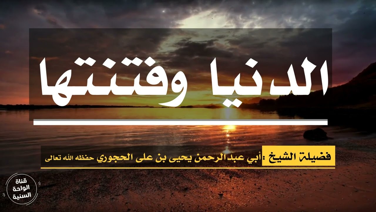 الدنيا وفتنتها