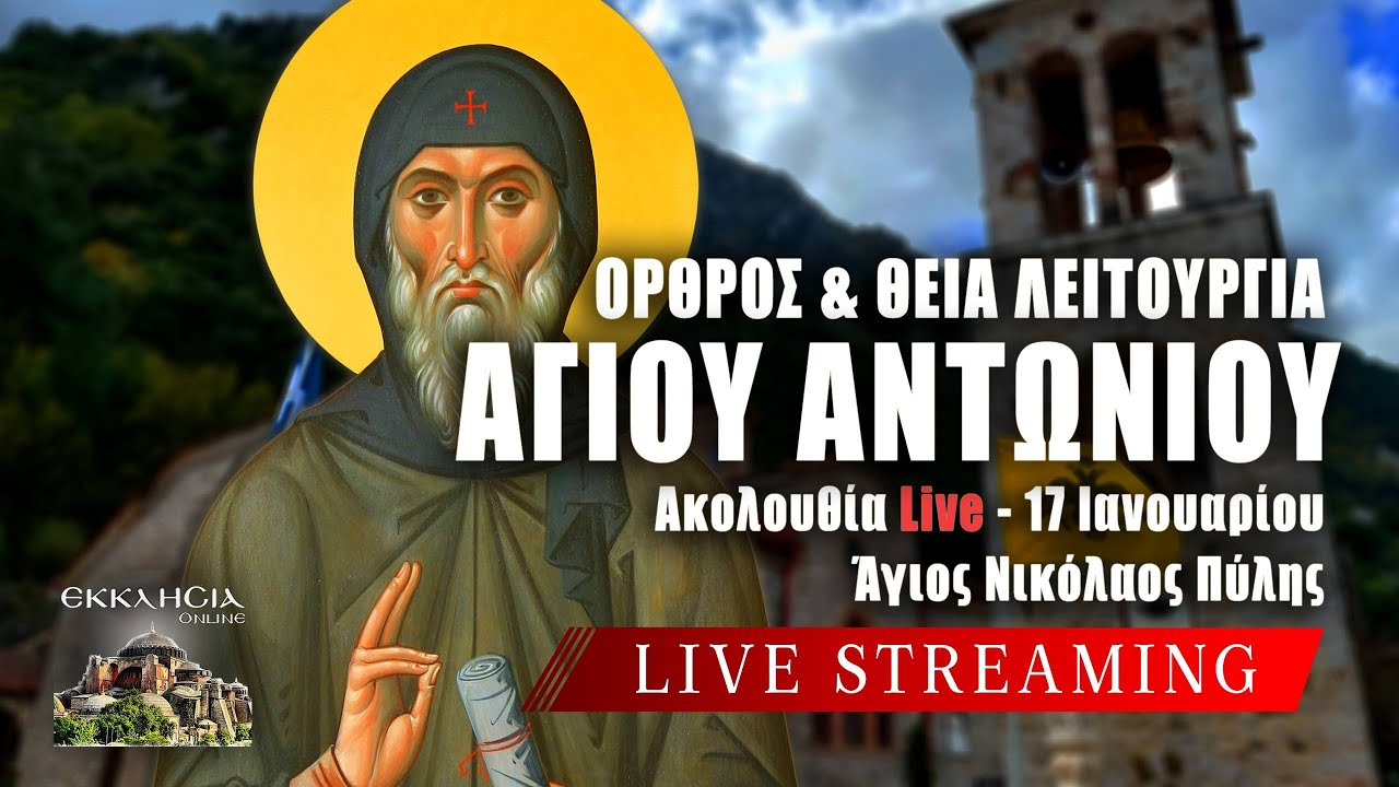 ΑΓΙΟΥ ΑΝΤΩΝΙΟΥ 2026 Live: ΘΕΙΑ ΛΕΙΤΟΥΡΓΙΑ 17 Ιανουαρίου Ζωντανά - Πύλη Τρικάλων