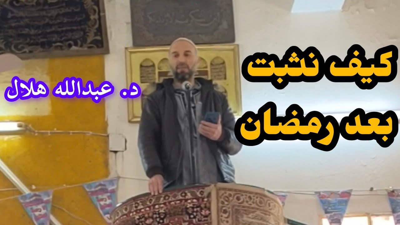 كيف نثبت بعد رمضان .. خطبة الجمعة د. عبد الله محمد هلال العشر الأخير من رمضان .. استقبال عيد الفطر