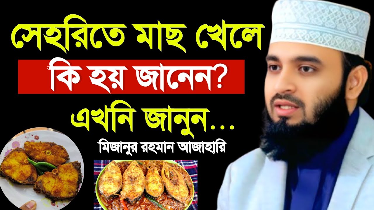🔴সেহেরির সময় মাছ খেলে কি হয় জানেন? জানলে অবাক হবেন। মিজানুর রহমান আজাহারি ওয়াজ 22 Feb 202611:05