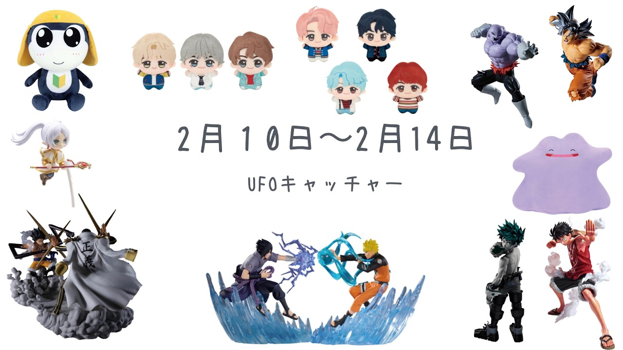 「新商品」2月１０日〜2月14日順次登場UFOキャッチャー商品紹介