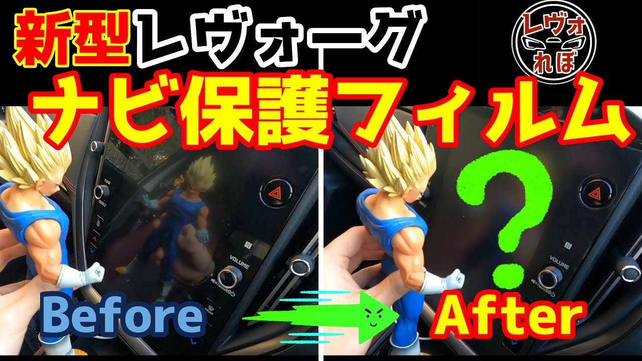 新型レヴォーグのナビに保護フィルム貼ってみた！【オススメ】