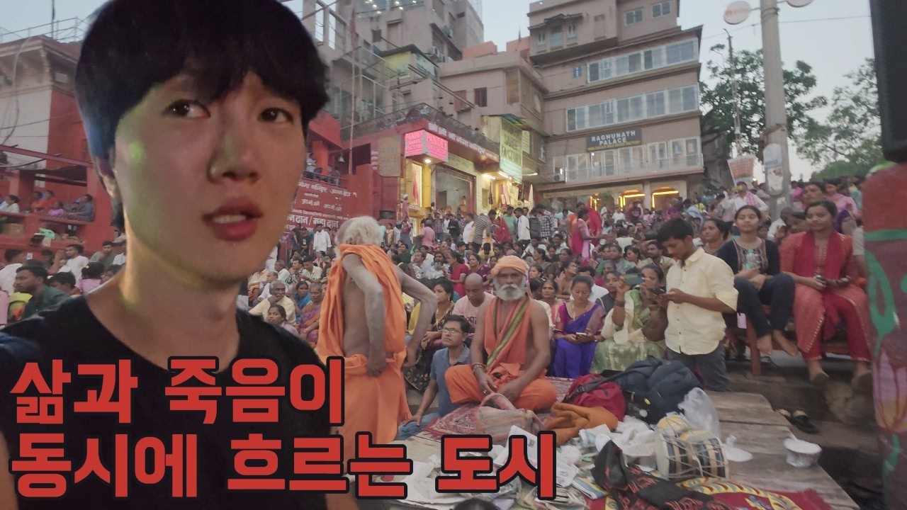 삶과 죽음이 동시에 흐르는 도시