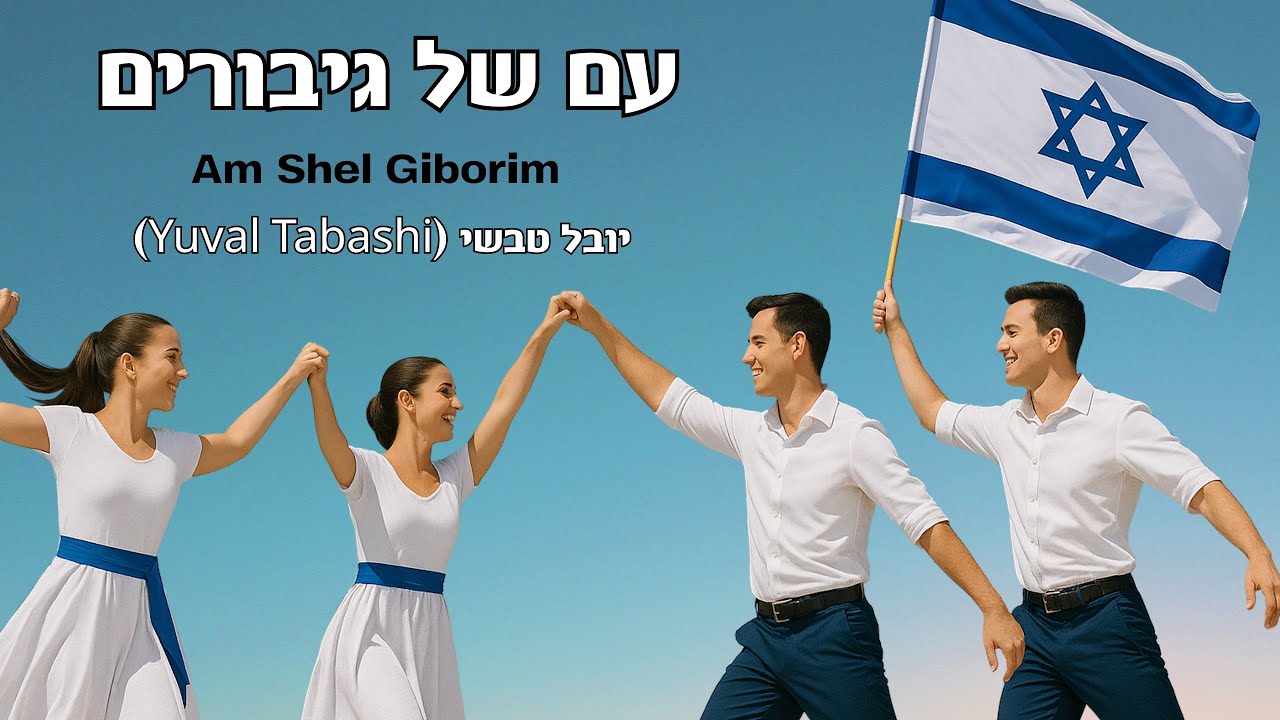 עם של גיבורים - ריקוד מעגל - יובל טבשי  |  Am Shel Giborim - Dance - Yuval Tabashi 