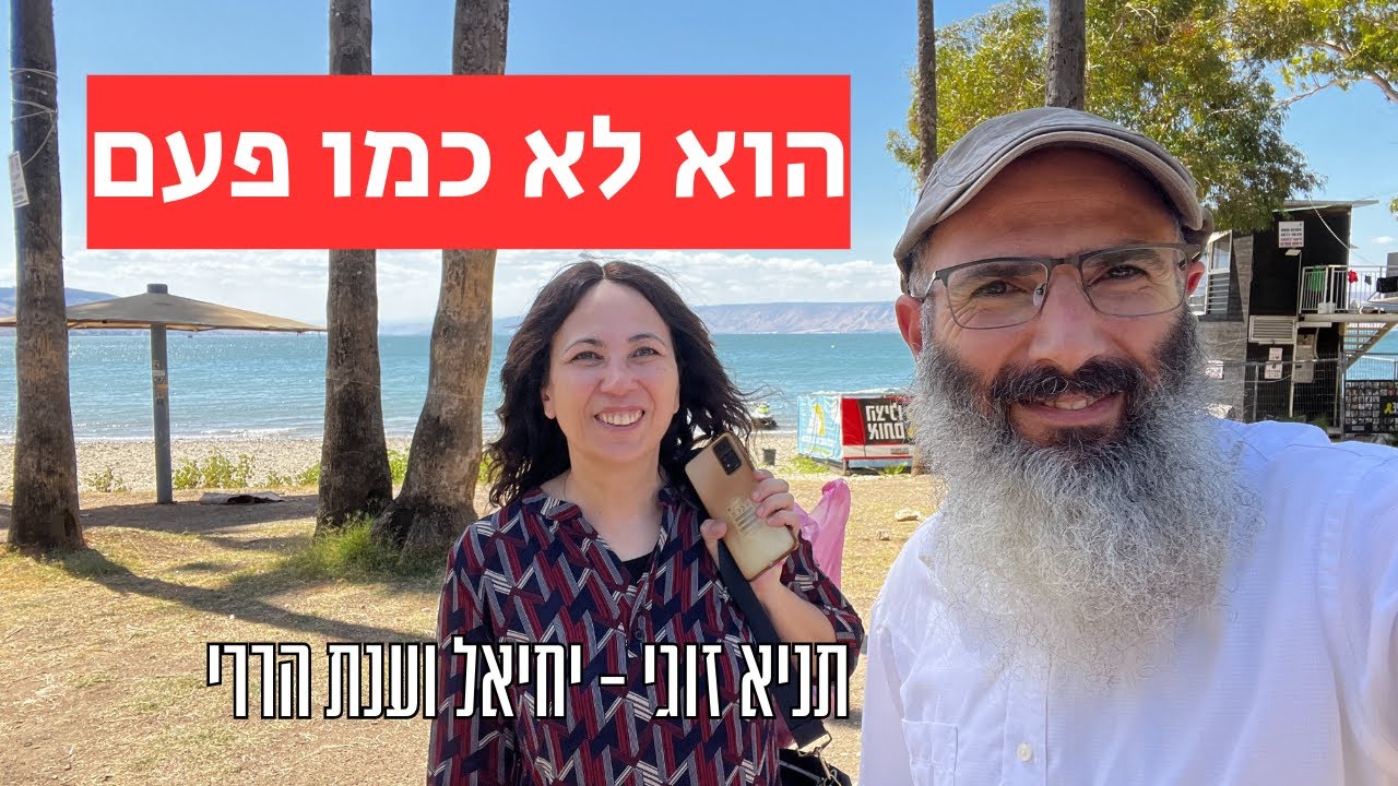 איך להתמודד עם שינוי של בן זוג | יחיאל וענת הררי - תניא זוגי 26
