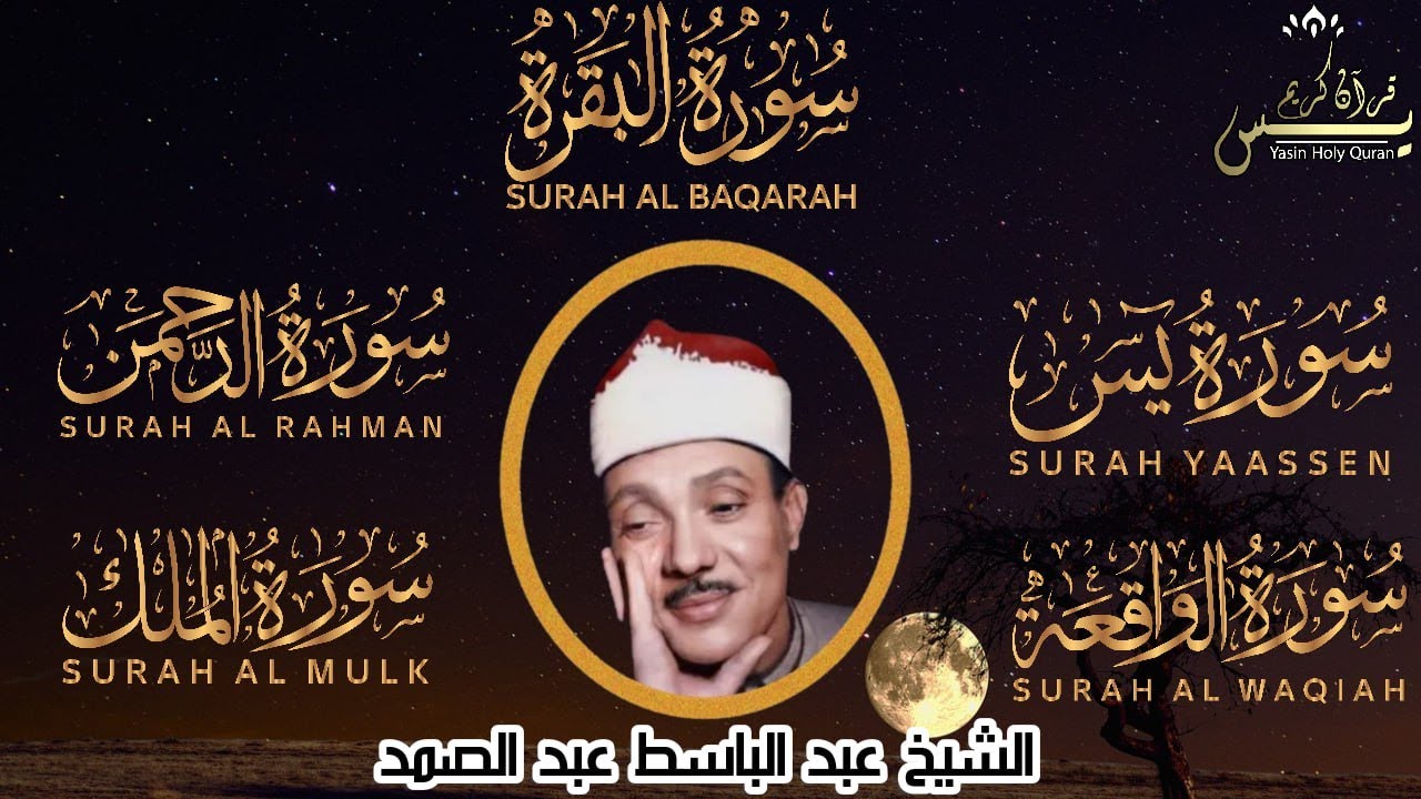 رقية للبيت سورة البقرة،يس،الرحمن،الواقعة،الملك شفاء وبركة وحفظ من الشيطان الشيخ عبد الباسط عبد الصمد