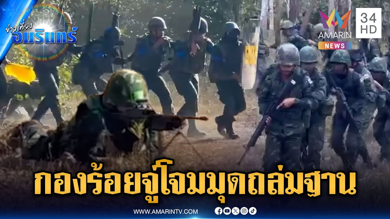 ฝึกเข้มยุทธวิธีกองร้อยจู่โจมบุกถล่มฐาน ป้องกันอธิปไตย | ข่าวเที่ยงอมรินทร์ | 4 ก.พ. 69