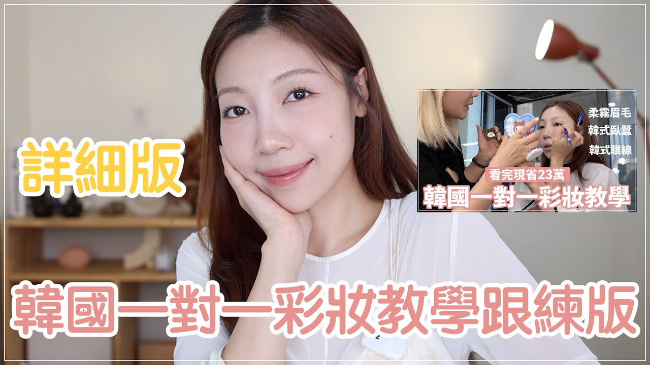 詳細版GRWM✨韓國一對一彩妝技巧分享、韓式妝容｜ 