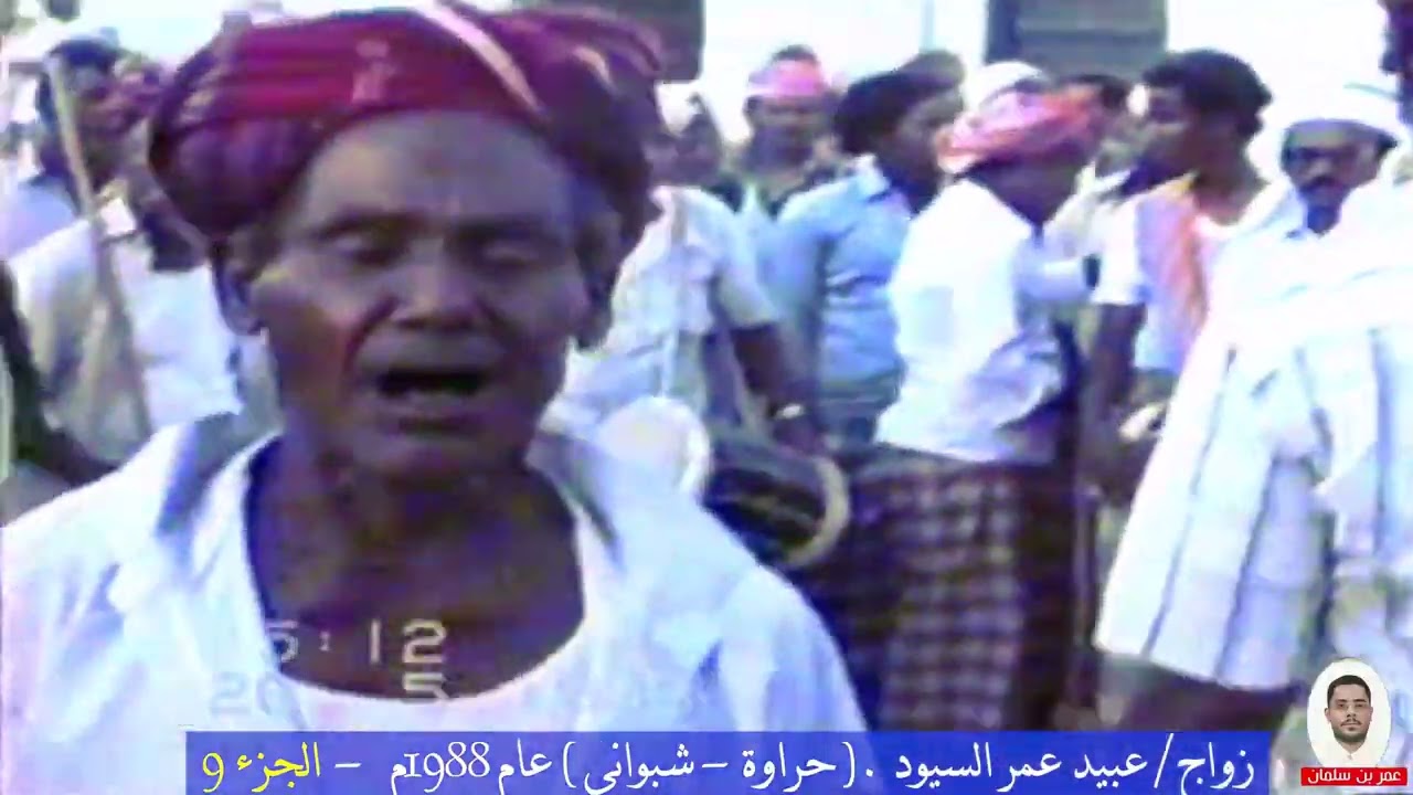 9 - زواج عبيد عمر السيود -  عام 1988م بمنطقة الغرفة - حضرموت - اليمن . الجزء 9