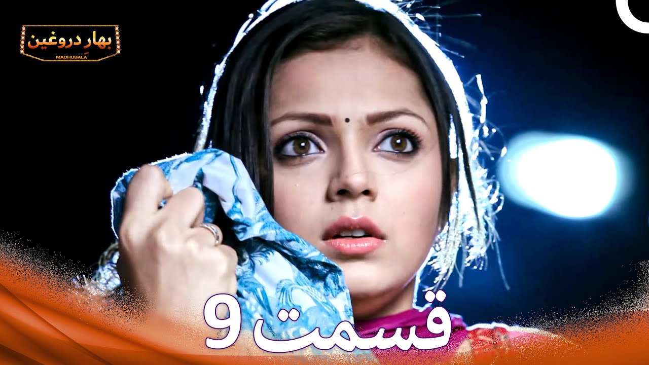 بهارِ دروغین 9 (Dooble Farsi)