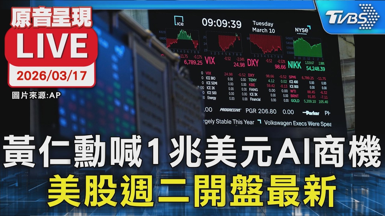 【原音呈現LIVE】黃仁勳喊1兆美元AI商機 美股週二開盤最新