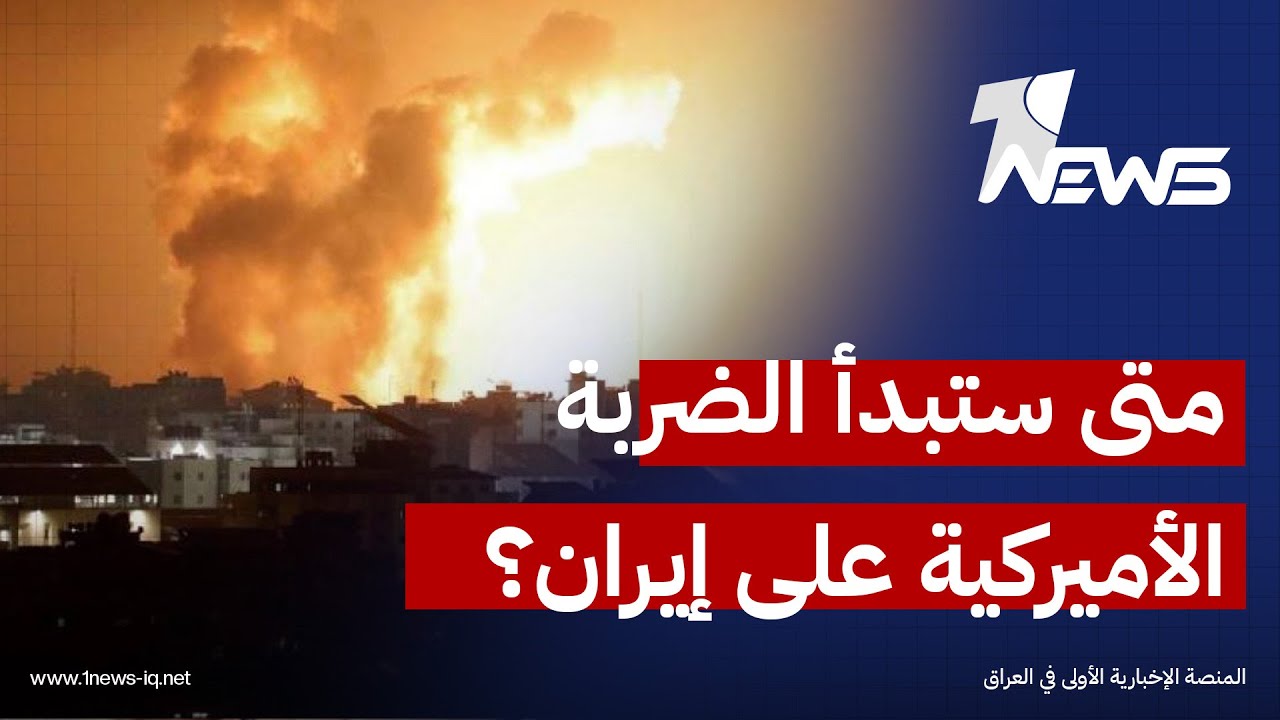 متى ستبدأ الضربة الأميركية على إيران؟.. اياد المحمدي يكشف الموعد