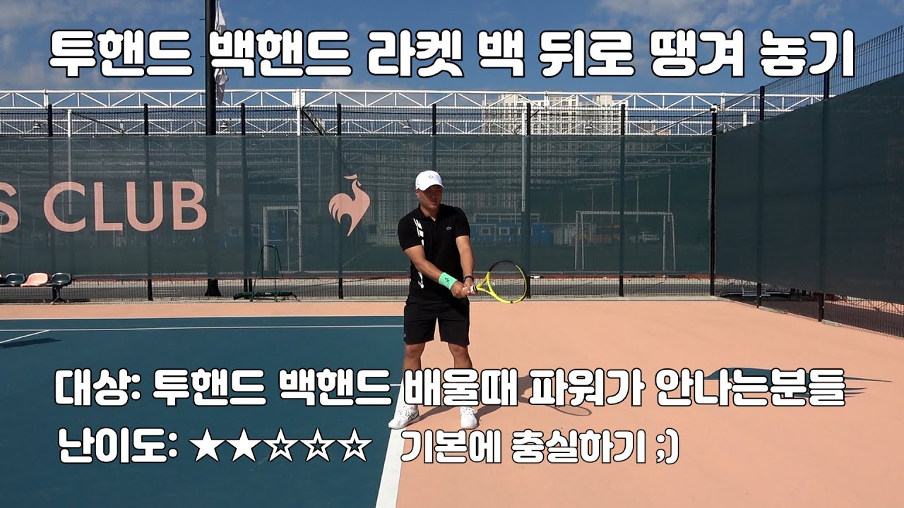 [하늘쌤테니스꿀팁]  제240편 투핸드 백핸드 라켓백 당겨 놓기 (입문자나 초보자 때 파워 키우기)