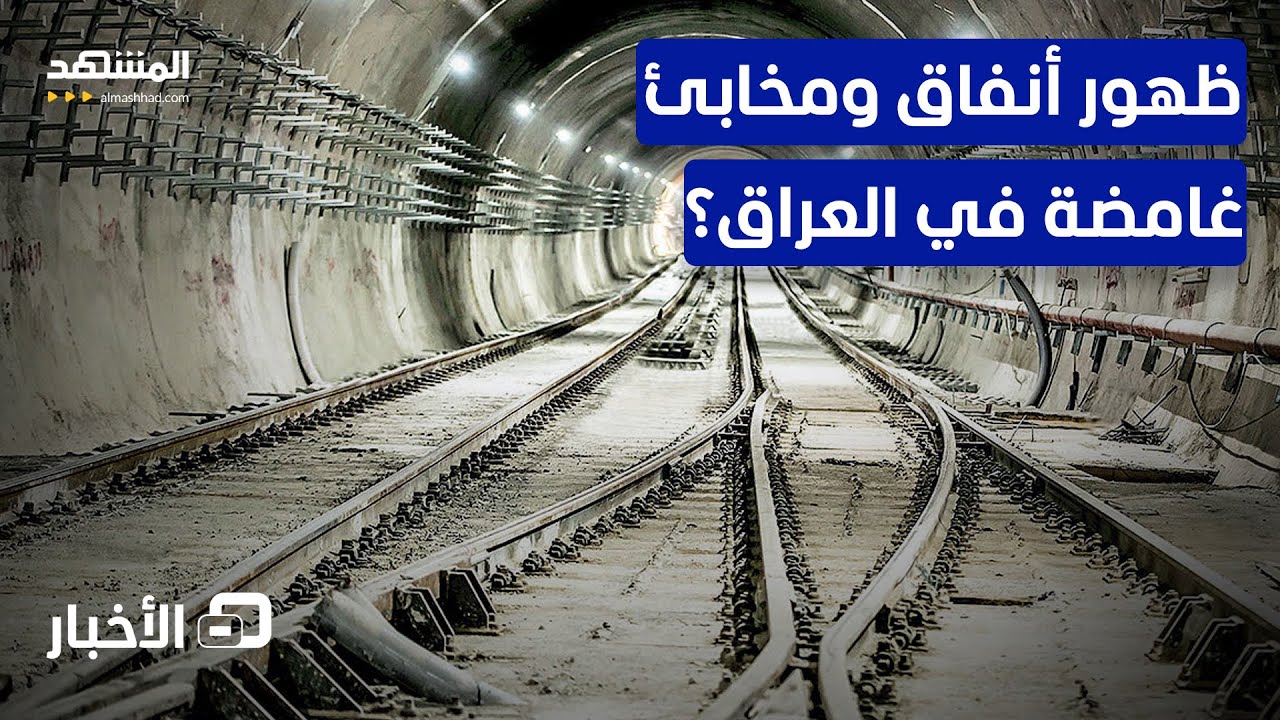 وسط حديث عن نقل عناصر خطيرة.. هل عُثر في العراق على بنية تحتية تهدد الأمن؟ - نشرة اليوم
