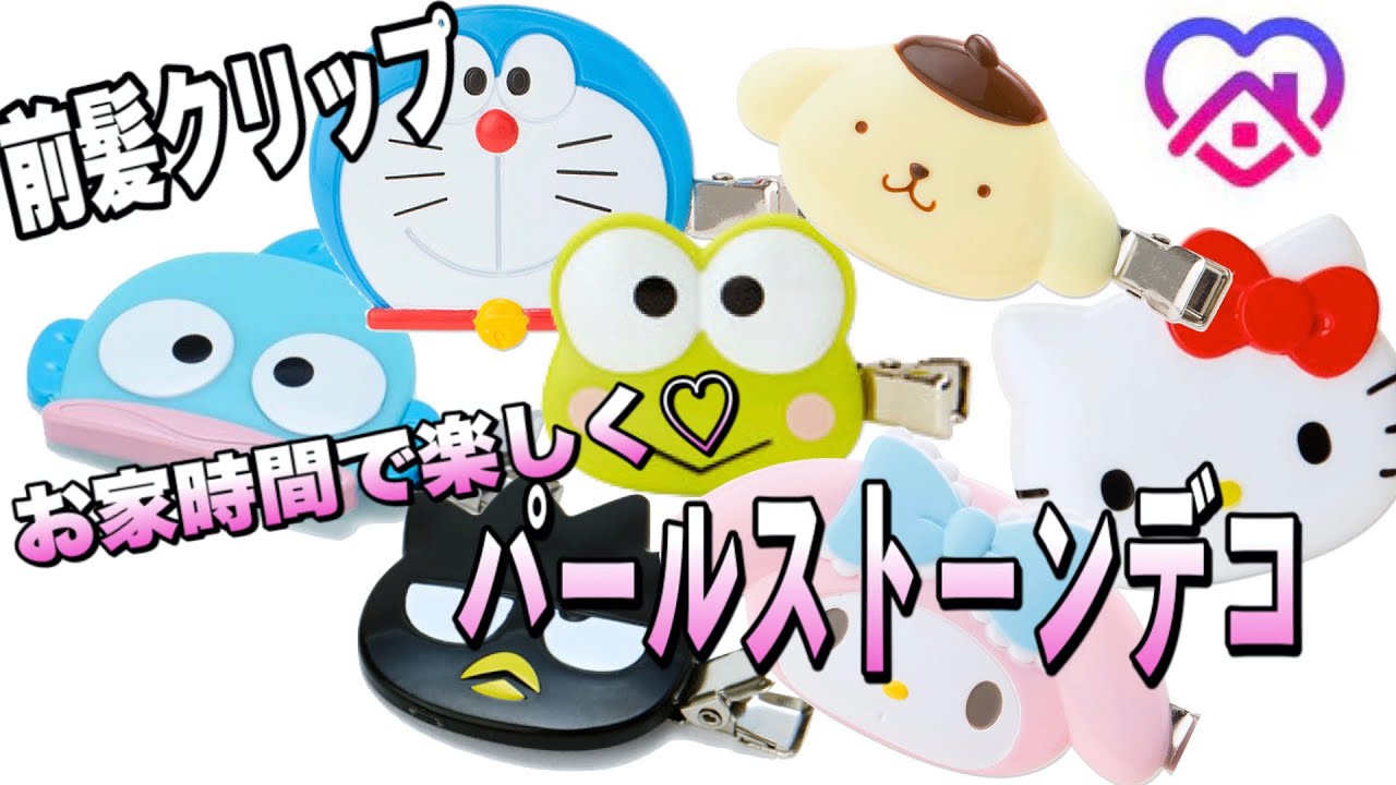 【前編】前髪クリップたくさん集めてデコってみた。