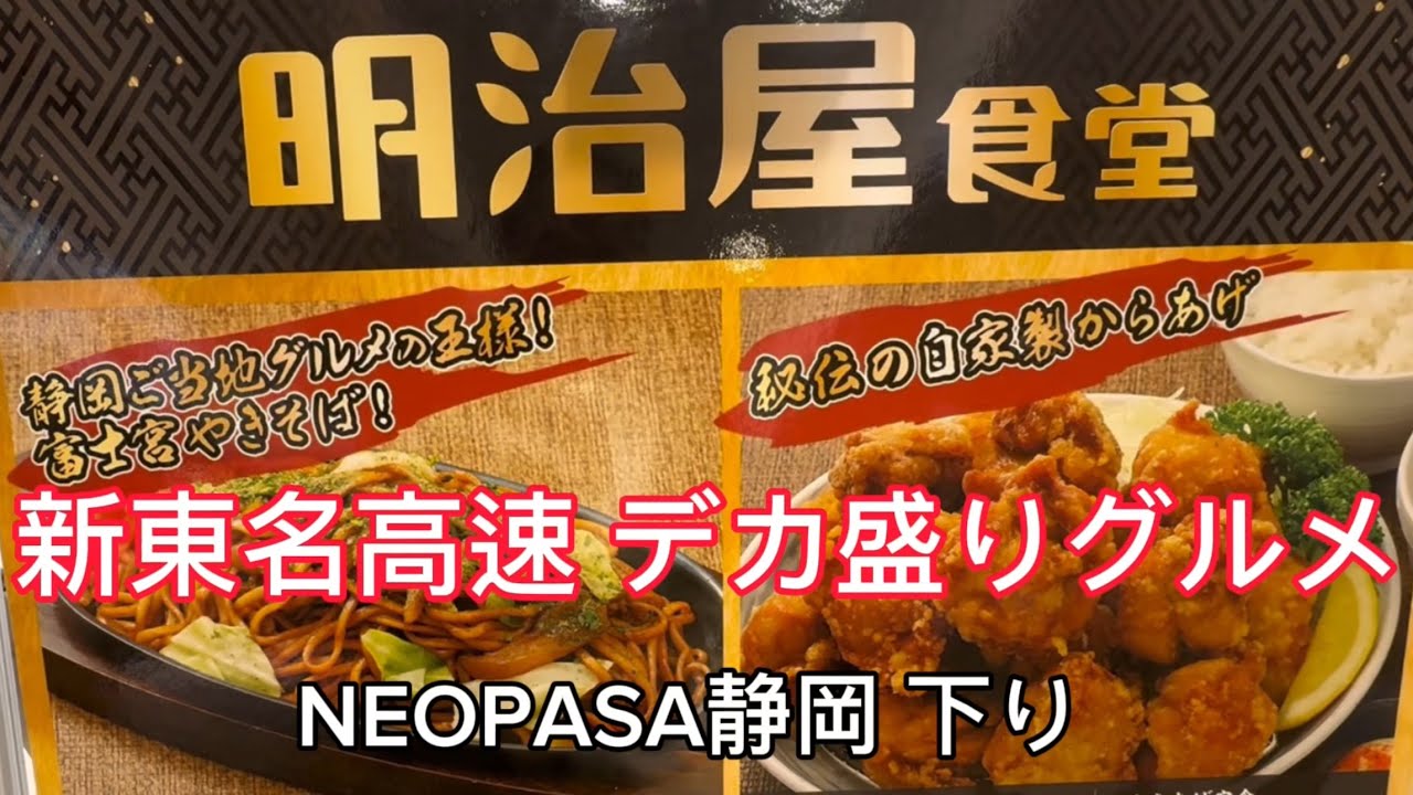 【明治屋食堂】新東名高速 NEOPASA静岡 下り　デカ盛りからあげ定食