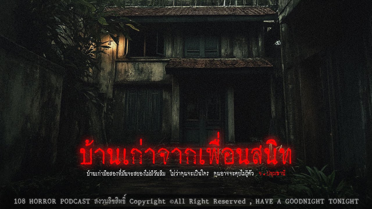บ้านเก่าจากเพื่อนสนิท (กรุงเทพฯ) | 108 เรื่องหลอน PODCAST EP.688