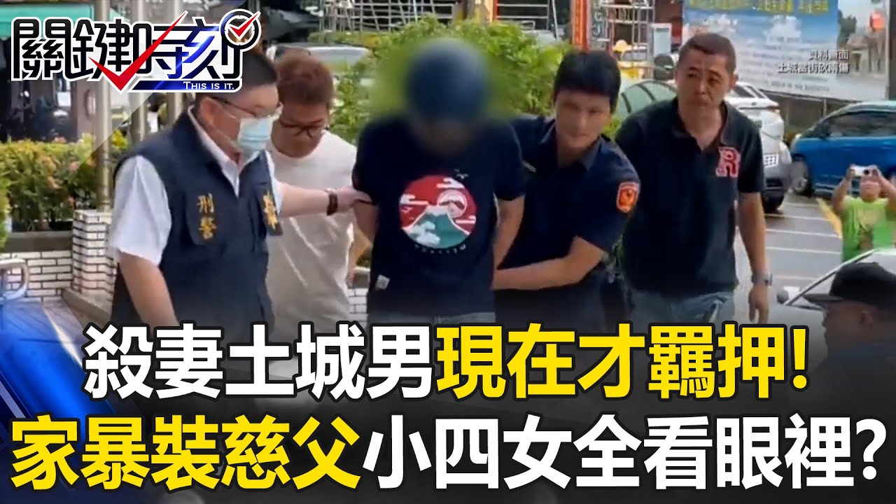 【土城凶殺案】現在才羈押！小四女兒「早知媽被家暴」急拿iPad翻拍 土城男還裝「慈父形象」殺妻姊妹想逃死？【關鍵時刻】