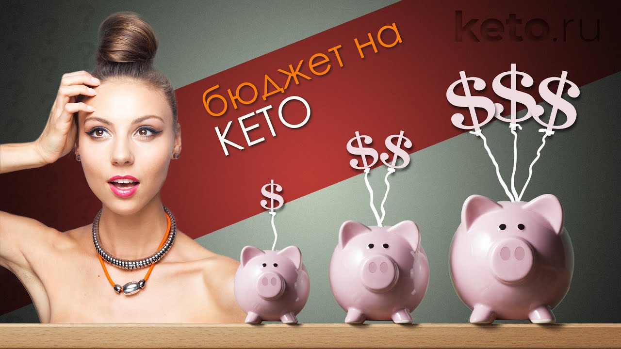 Кето и финансы | Личный опыт
