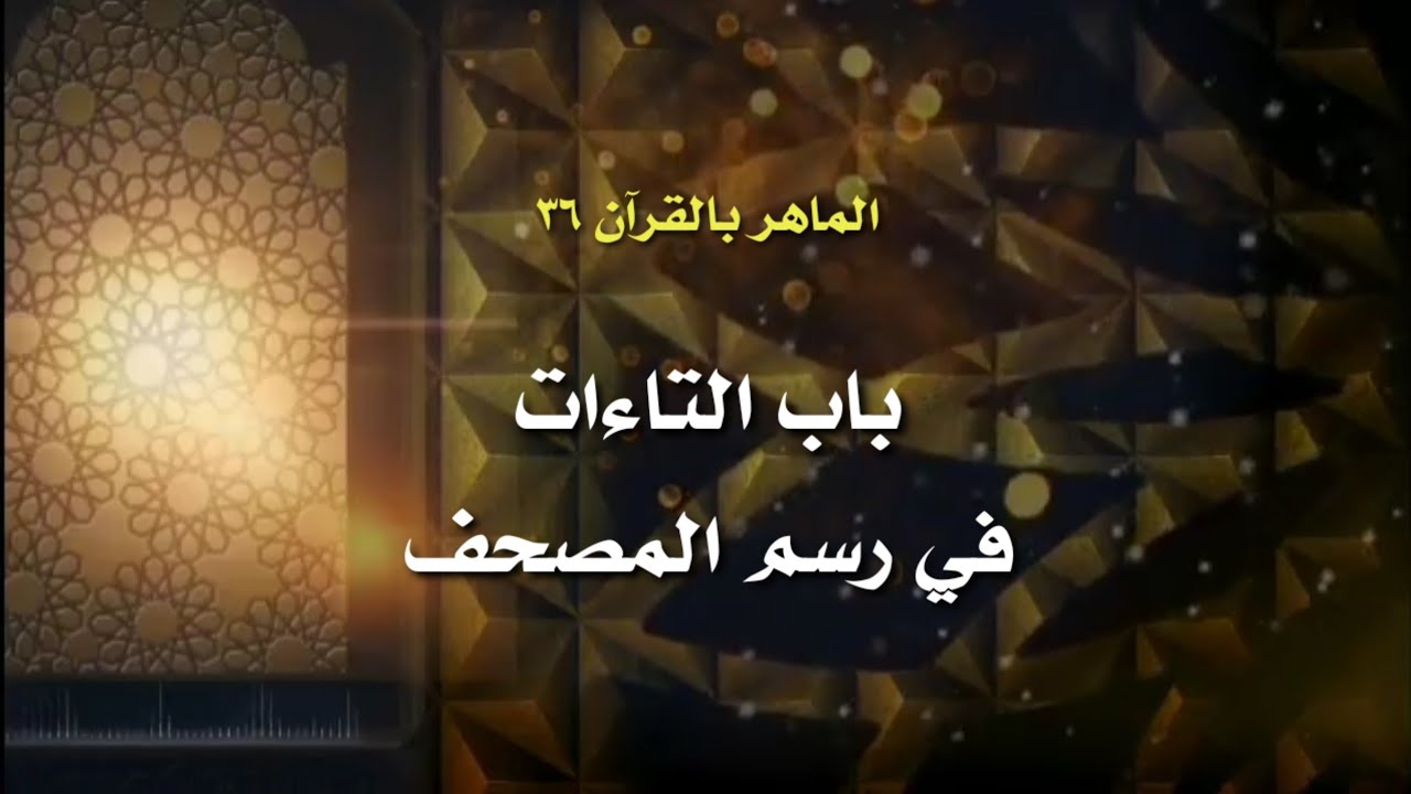 الماهر بالقرآن ٣٦ والأخيرة | باب التاءات ❤