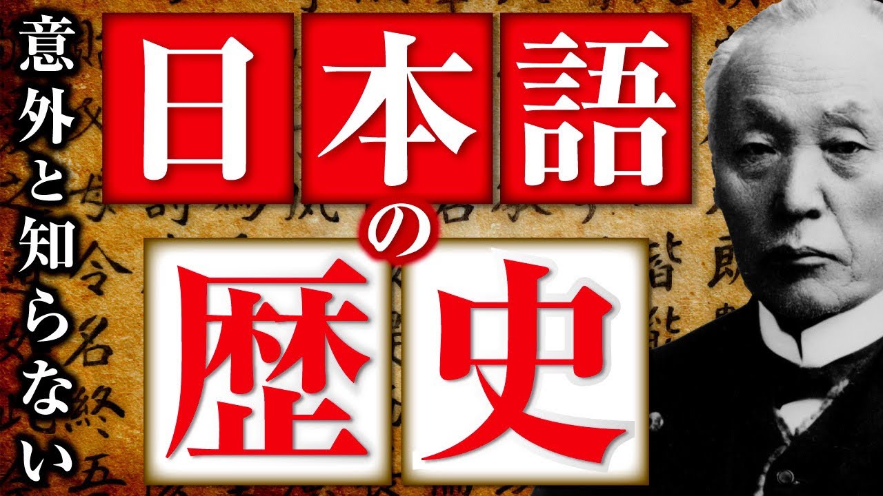 【完全版】学校では教えられない日本語の歴史