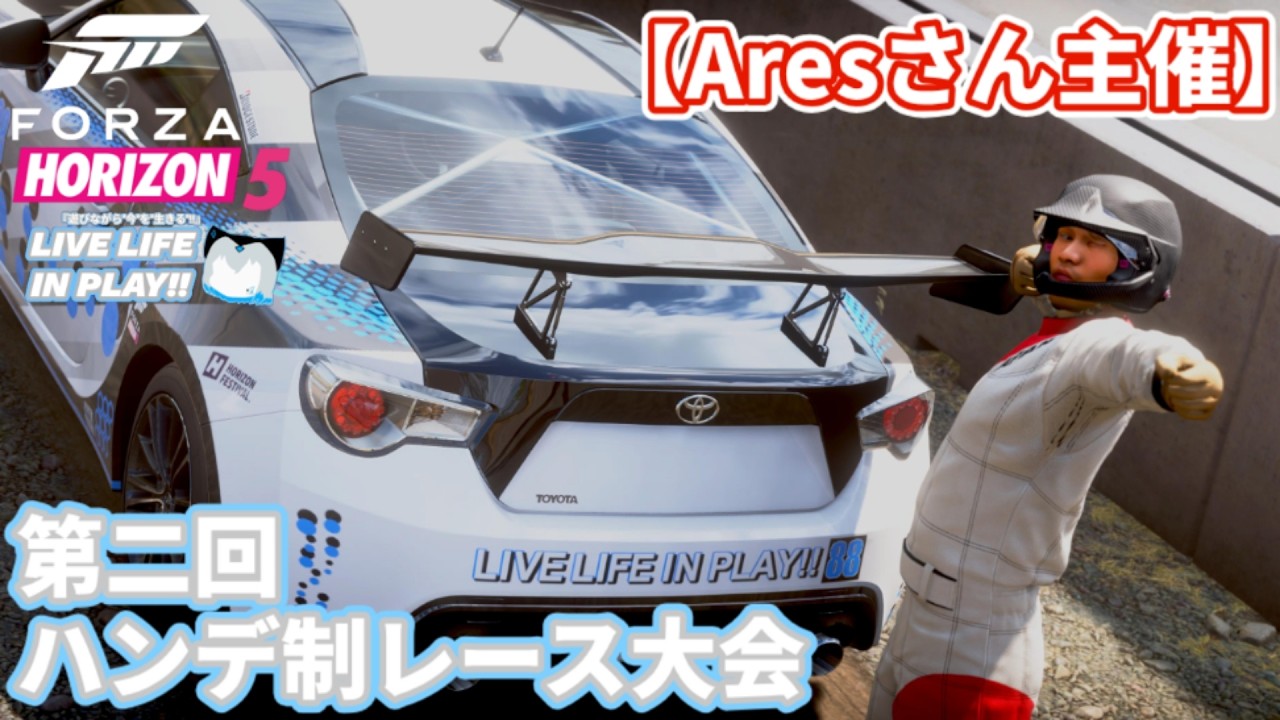 【フォルツァホライゾン5】【Aresさん主催】第二回、ハンデ制レース大会！！