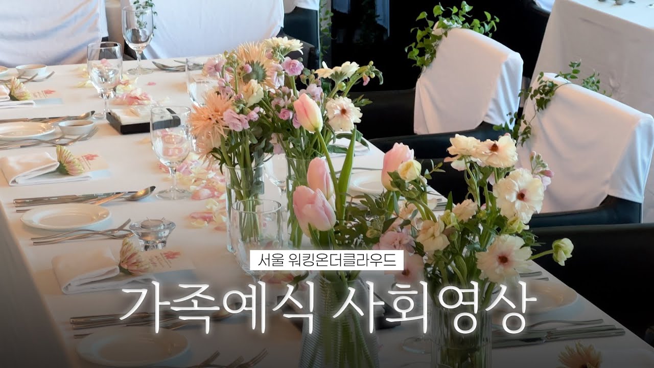 63빌딩 위에서 열린 가족예식 사회영상 | 서울 워킹온더클라우드 스몰웨딩 | 여자 결혼식사회자
