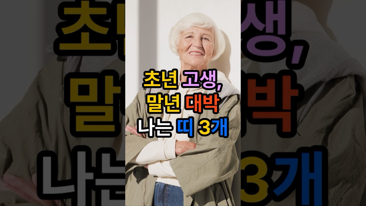초년 고생 말년 대박 나는 띠 3개 #운세 #재물운 #재물운상승 #재물복 #재물 #금전운 #금전 #돈 #돈복 #운세쇼츠 #시니어 #시니어운세 #사주 #사주운세 #사주팔자 #사주풀이