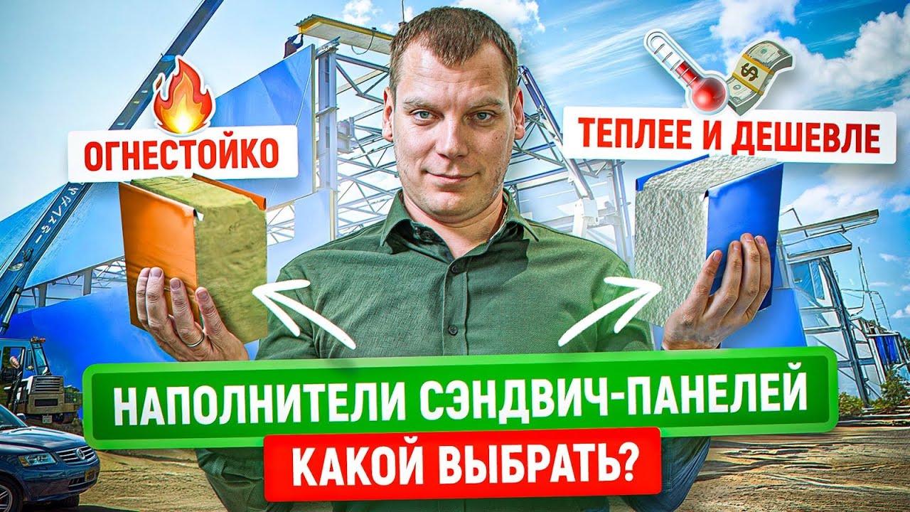 Какой наполнитель для сэндвич-панелей лучше? | Cравнение, применение, стоимость