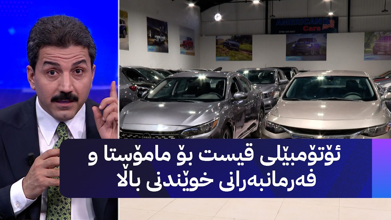 ئۆتۆمبێلی قیست بۆ مامۆستا و فەرمانبەرانی خوێندنی باڵا