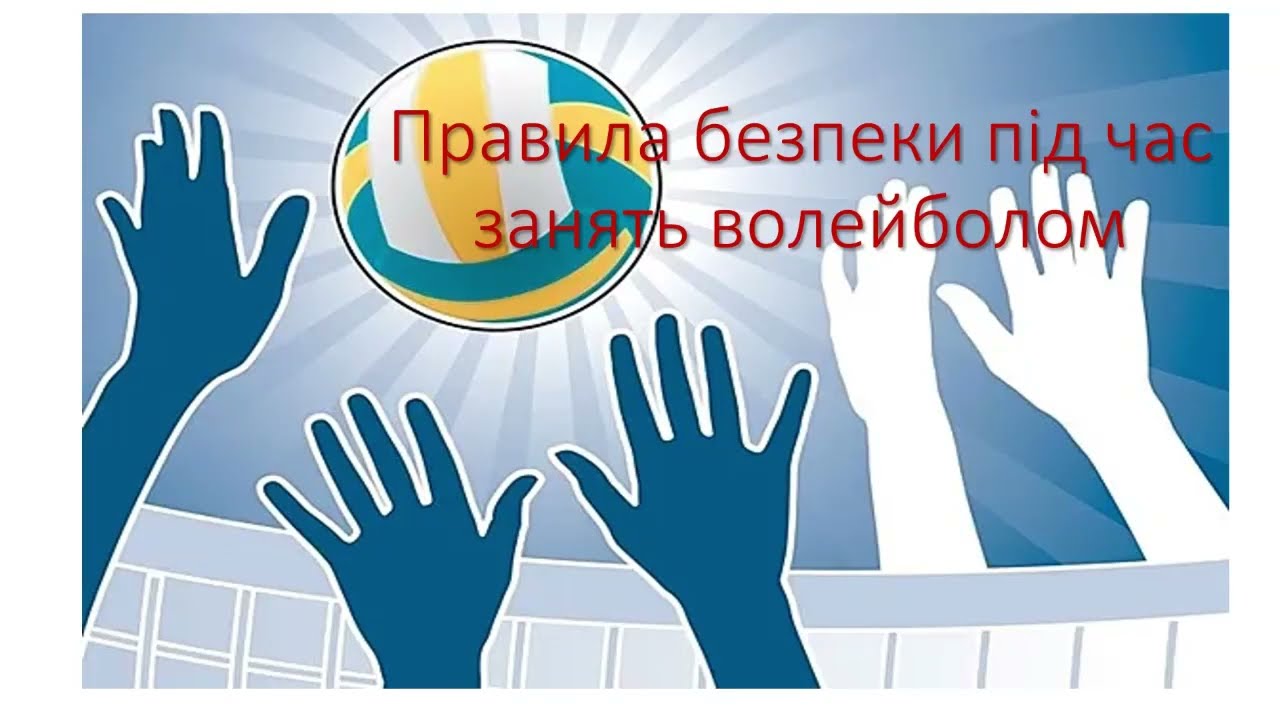 Правила безпеки під час занять волейболом / Дистанційне навчання